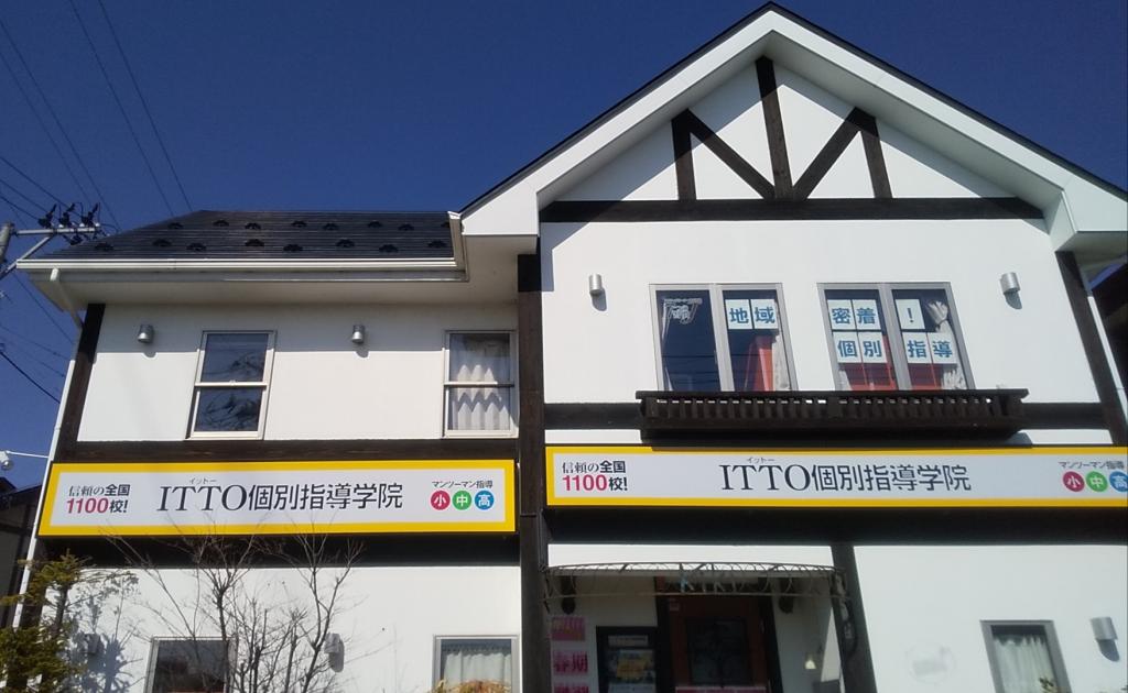 ＩＴＴＯ個別指導学院　仙台中田校