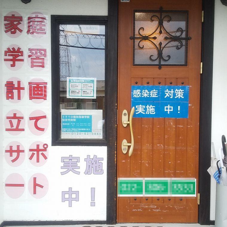 ＩＴＴＯ個別指導学院　仙台中田校