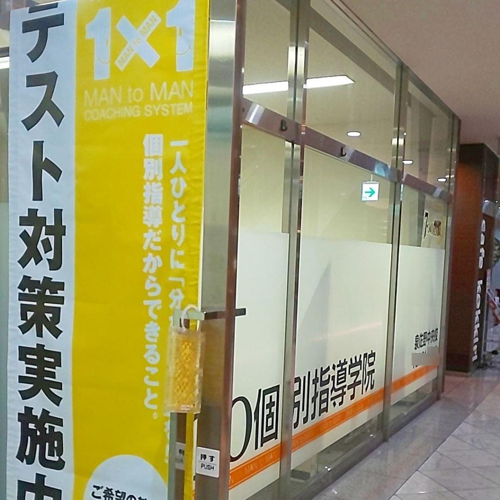 ＩＴＴＯ個別指導学院　泉佐野中央校
