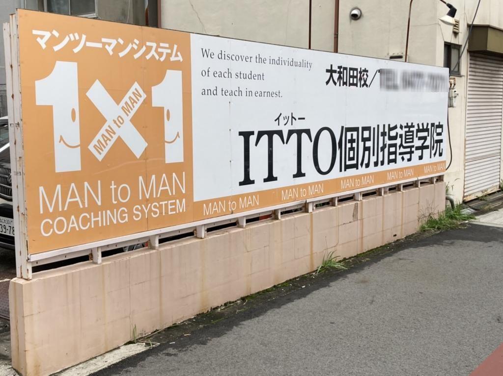 ＩＴＴＯ個別指導学院　大和田校