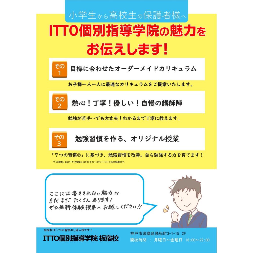 ＩＴＴＯ個別指導学院　板宿校