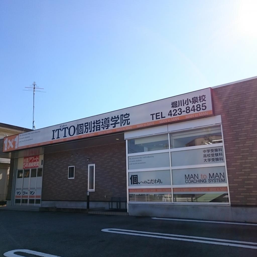 ＩＴＴＯ個別指導学院　堀川小泉校