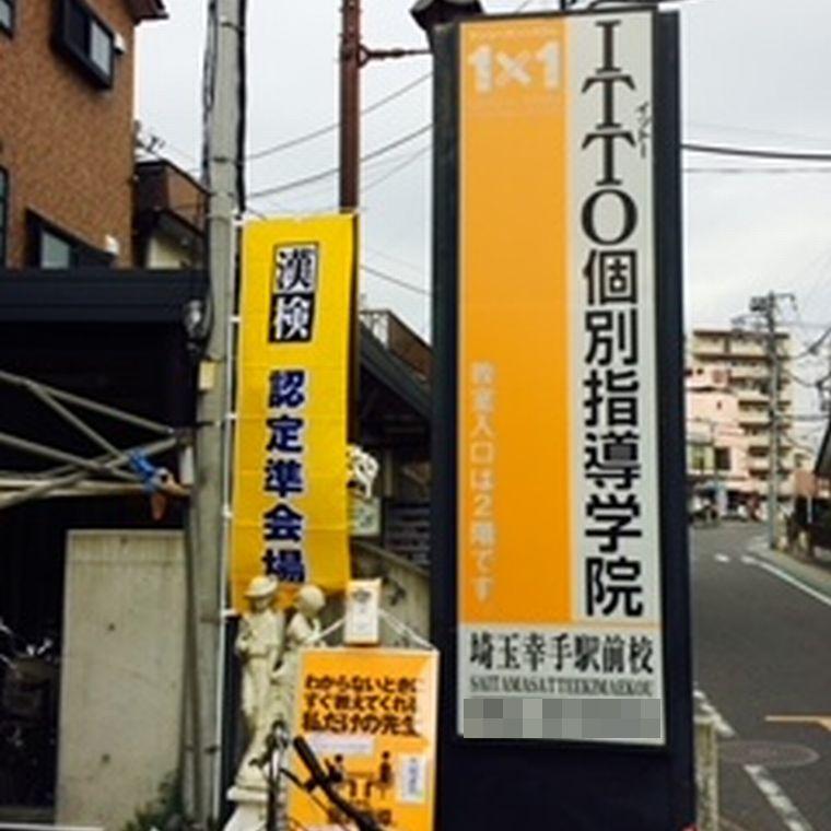 ＩＴＴＯ個別指導学院　幸手駅前校
