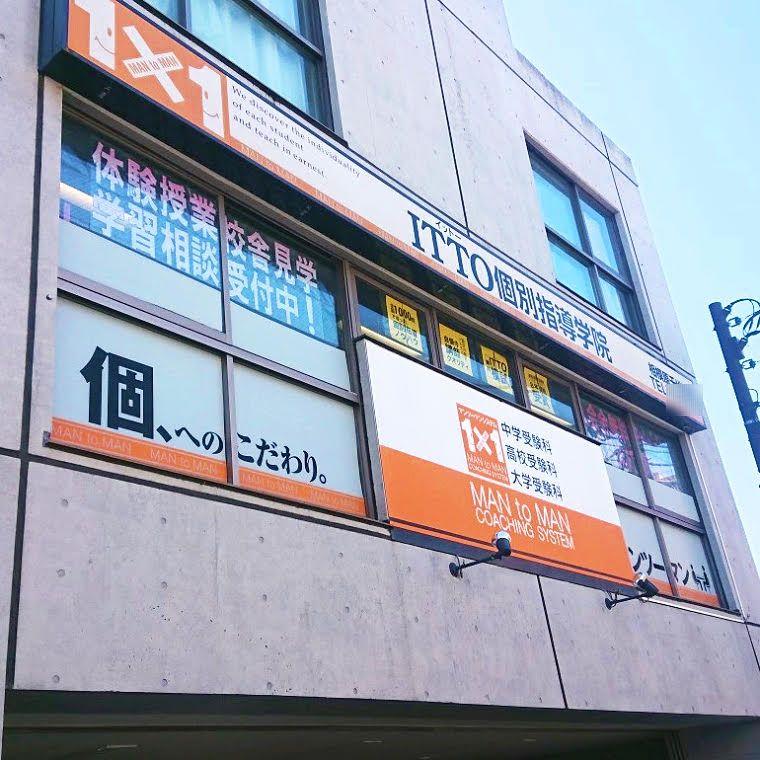 ＩＴＴＯ個別指導学院　千代田校