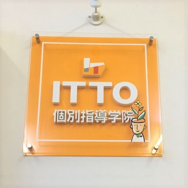 ＩＴＴＯ個別指導学院長崎深堀校 教室画像5