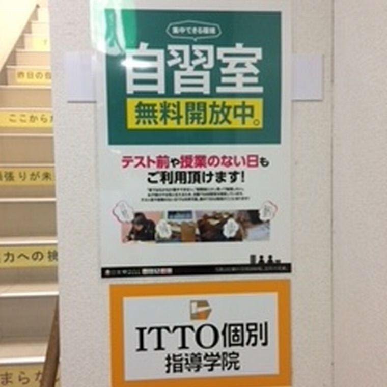 ＩＴＴＯ個別指導学院久喜東口大通り校 教室画像6