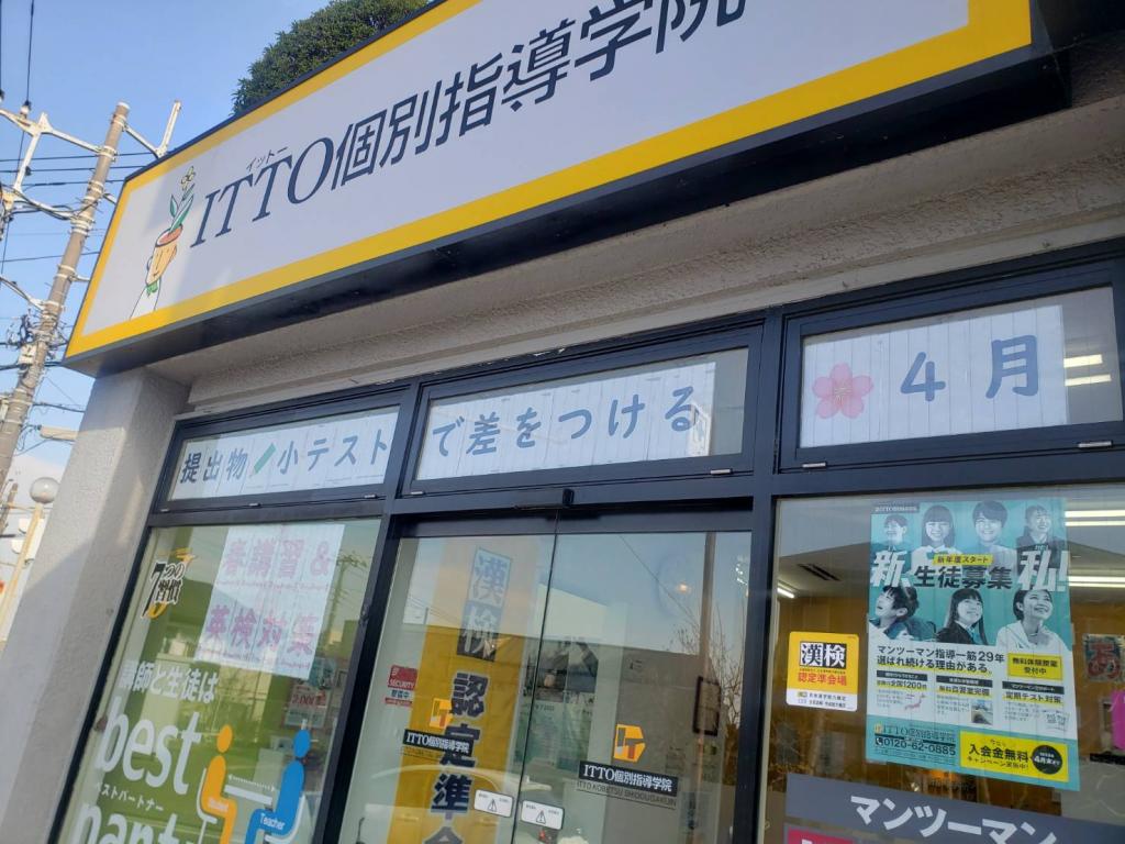 ＩＴＴＯ個別指導学院　横浜鶴見校