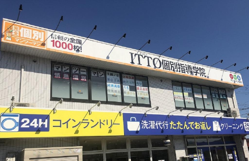 ＩＴＴＯ個別指導学院　大阪藤井寺土師ノ里校