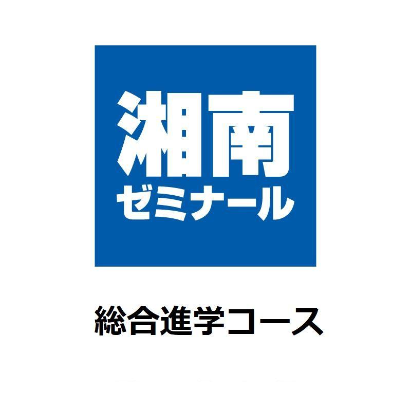 湘南ゼミナール　総合進学コース