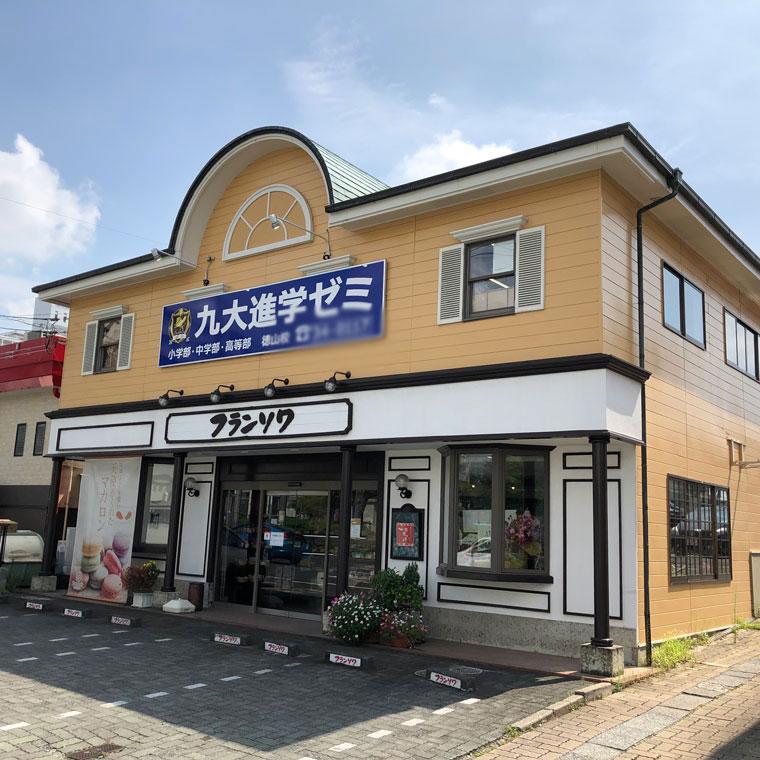 九大進学ゼミ　徳山校
