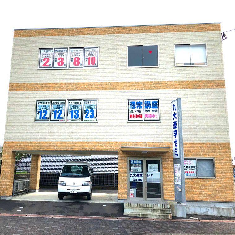 九大進学ゼミ　佐土原校