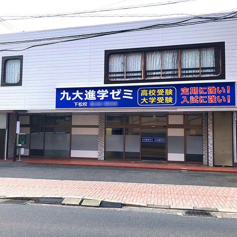 九大進学ゼミ　下松校