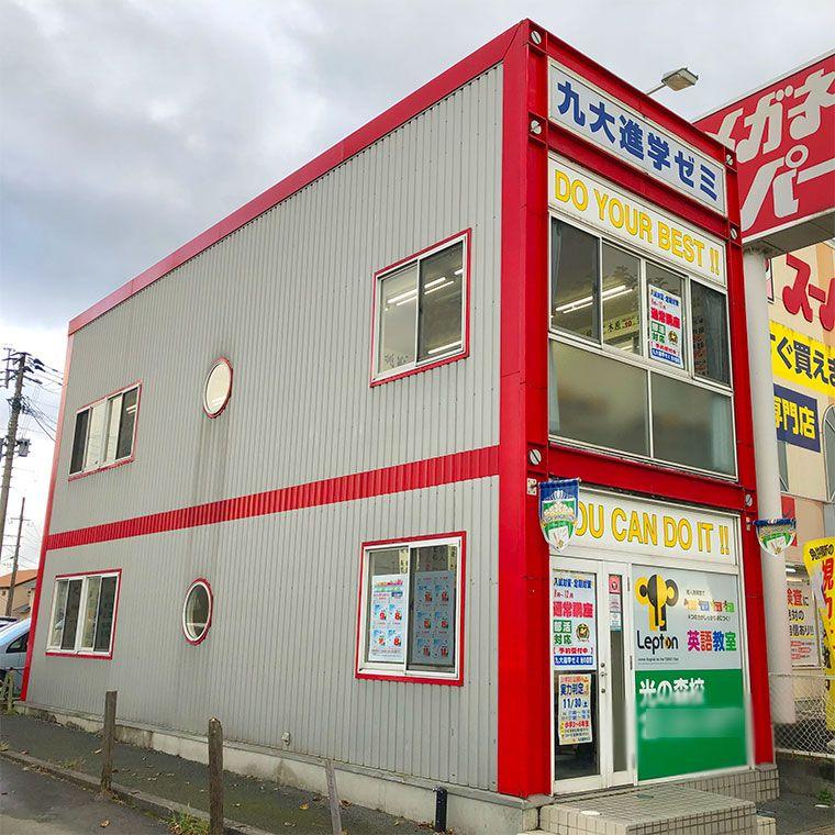 九大進学ゼミ　光の森校