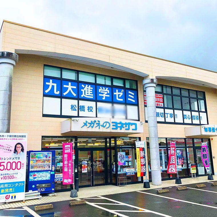 九大進学ゼミ　松橋校