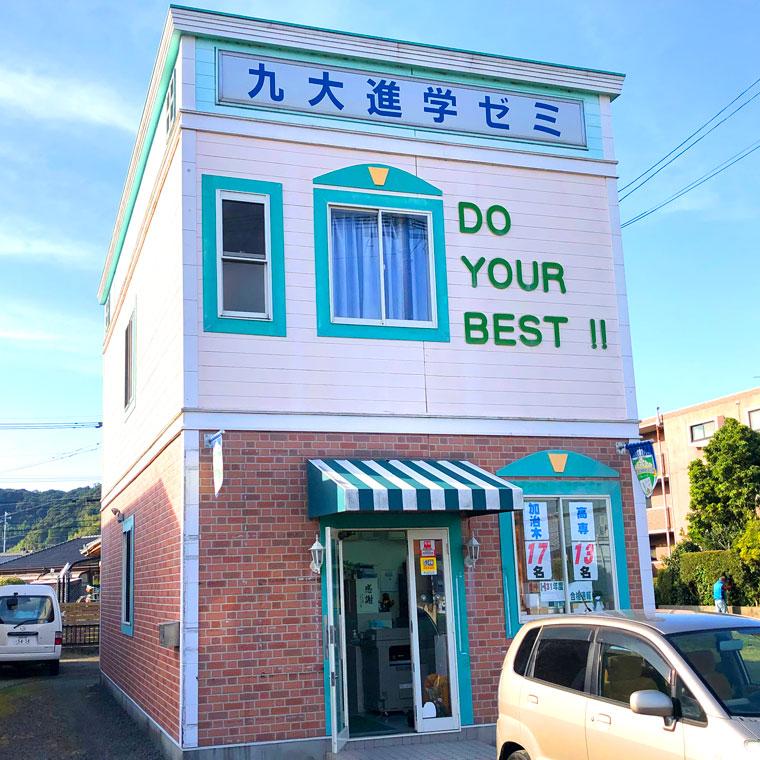 九大進学ゼミ　姶良校