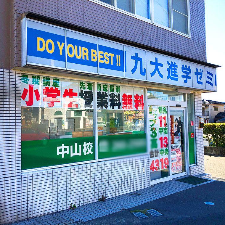 九大進学ゼミ中山校 教室画像1