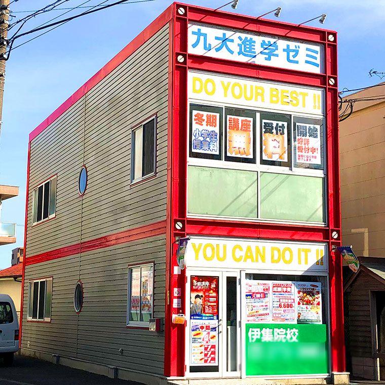九大進学ゼミ　伊集院校