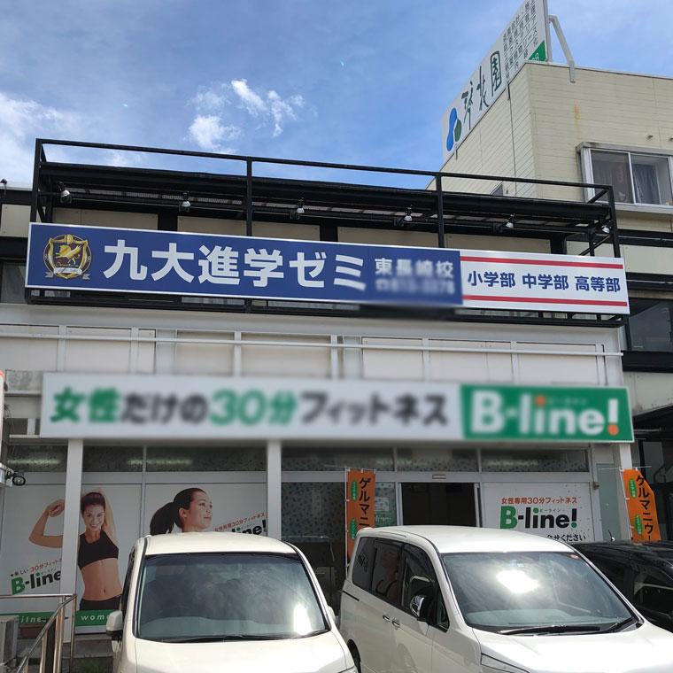 九大進学ゼミ　東長崎校