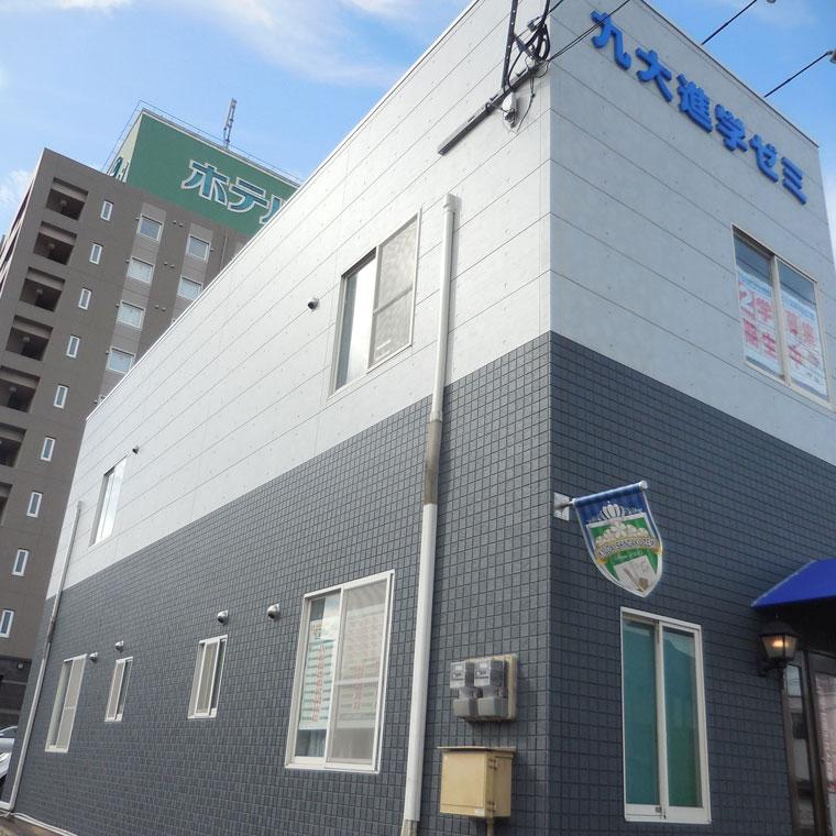 九大進学ゼミ　苅田校