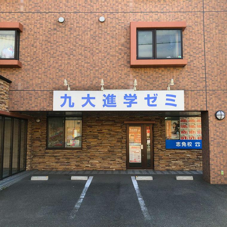 九大進学ゼミ　志免校