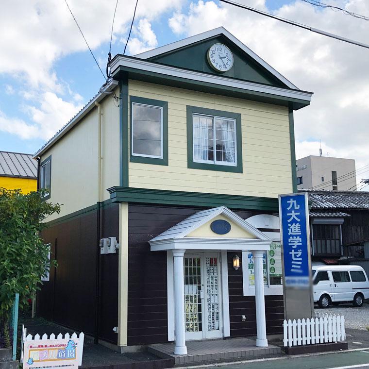 九大進学ゼミ　大川校