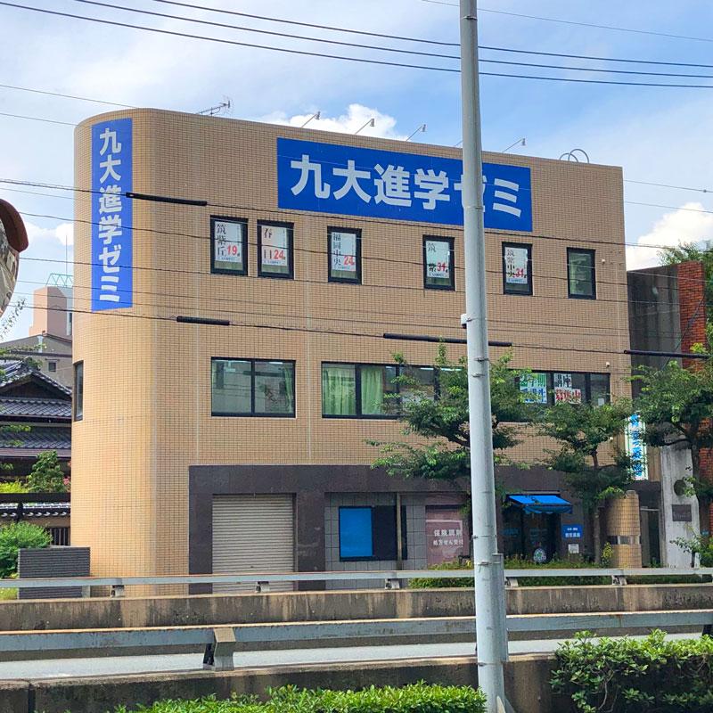九大進学ゼミ　白木原校