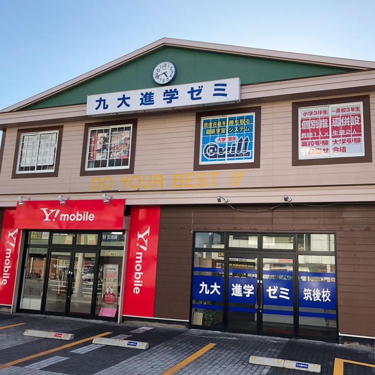 九大進学ゼミ　筑後校