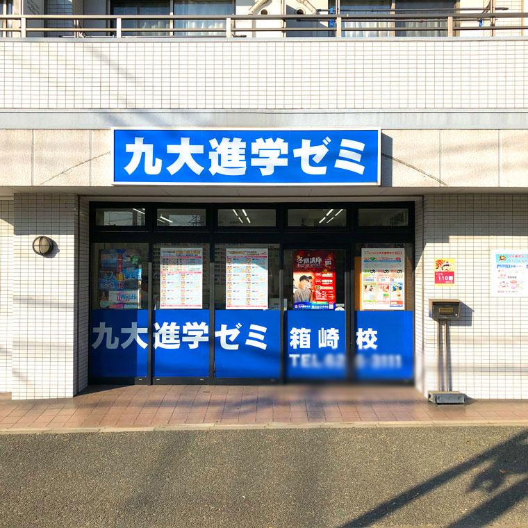 九大進学ゼミ　箱崎校