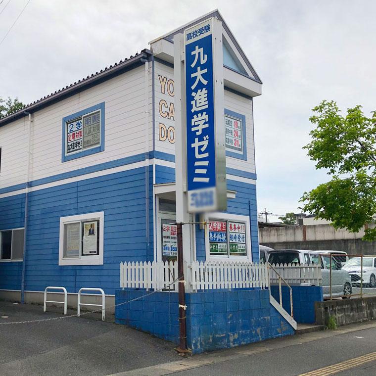 九大進学ゼミ　野間校