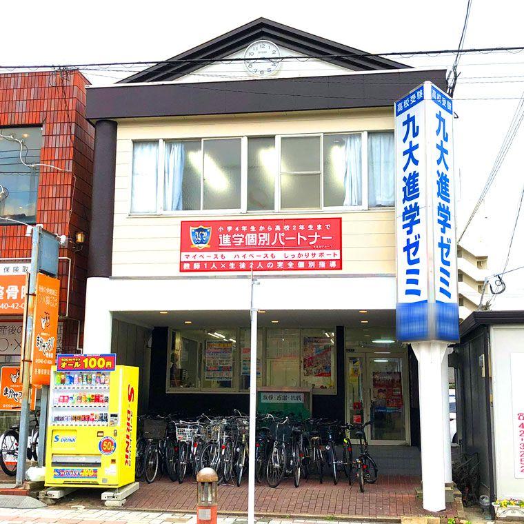 九大進学ゼミ　福間校