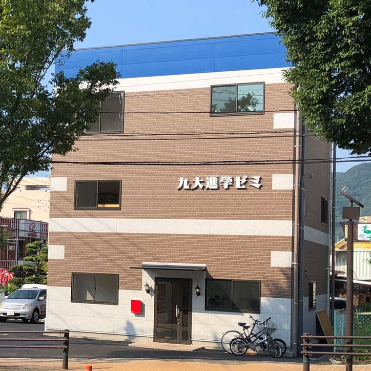 九大進学ゼミ　門司校