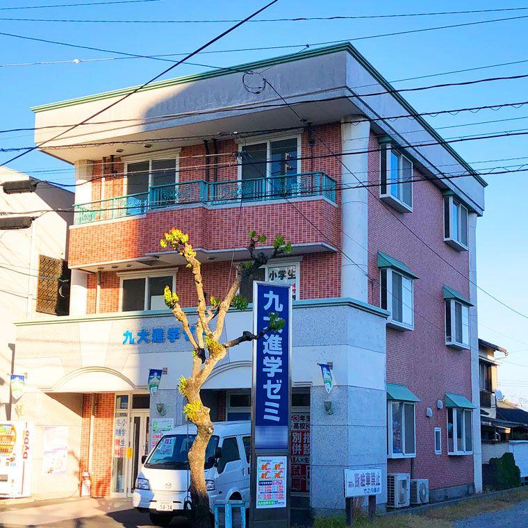 九大進学ゼミ　谷山校