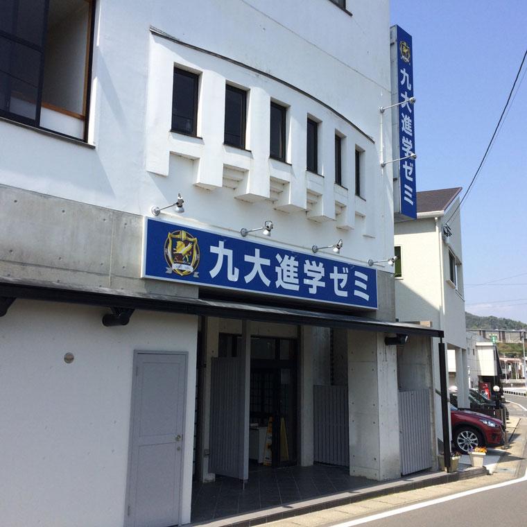 九大進学ゼミ　長与校