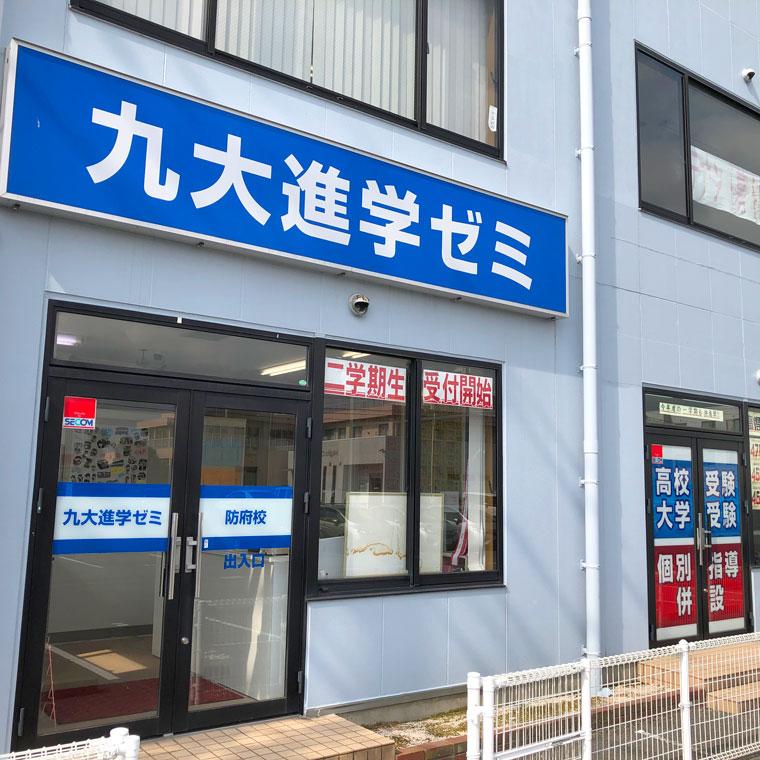 九大進学ゼミ防府校 教室画像1