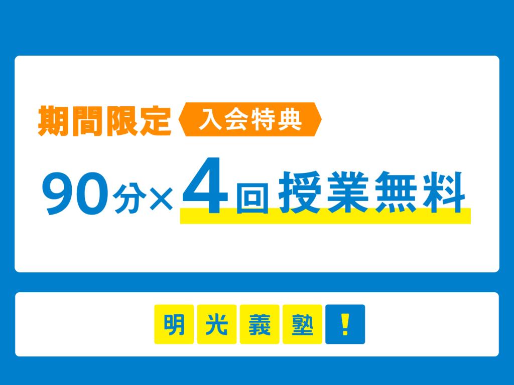 個別指導の明光義塾の期間限定キャンペーン画像