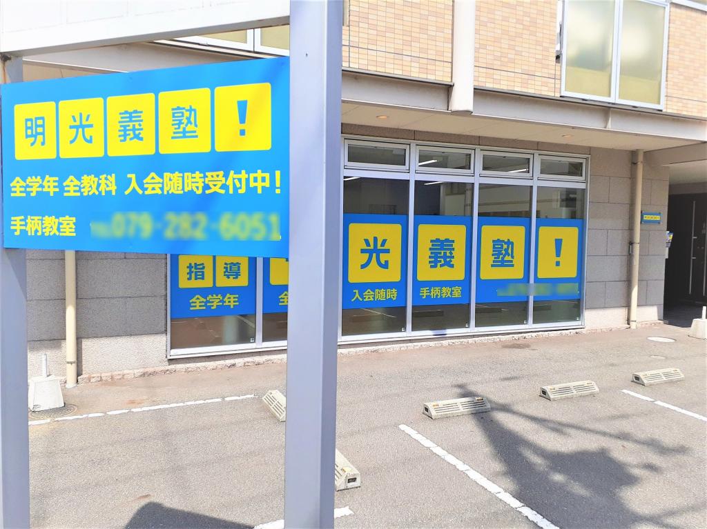 個別指導の明光義塾　手柄教室