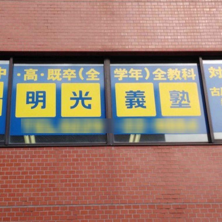 個別指導の明光義塾　古川駅前教室