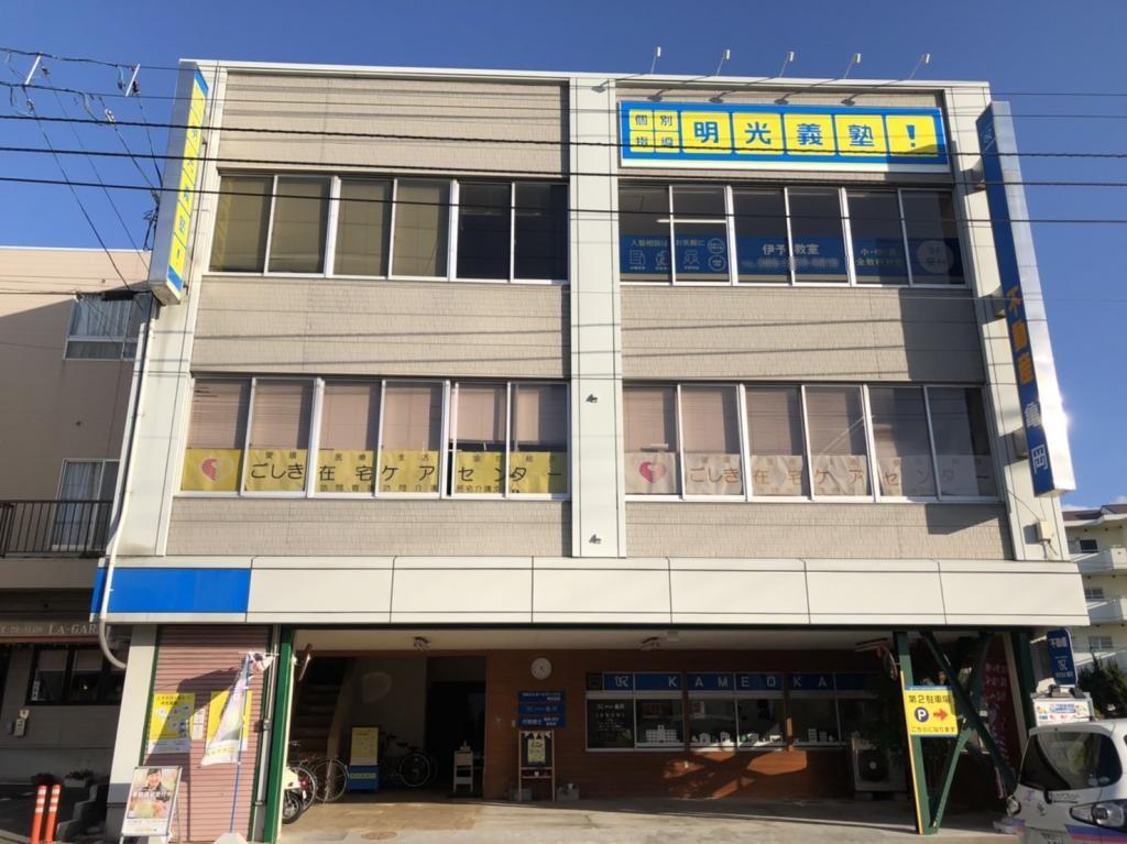 個別指導の明光義塾　伊予教室