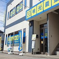 個別指導の明光義塾　大河原教室