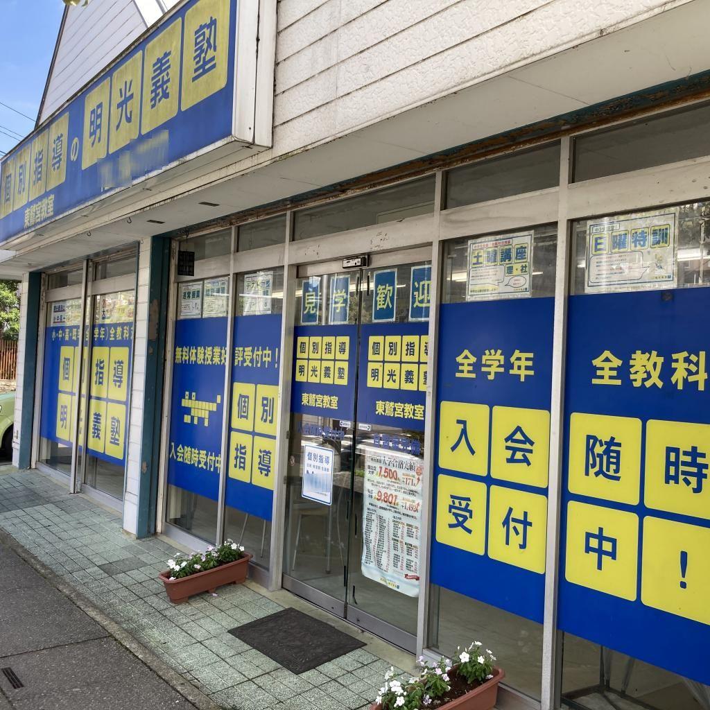 個別指導の明光義塾　東鷲宮教室