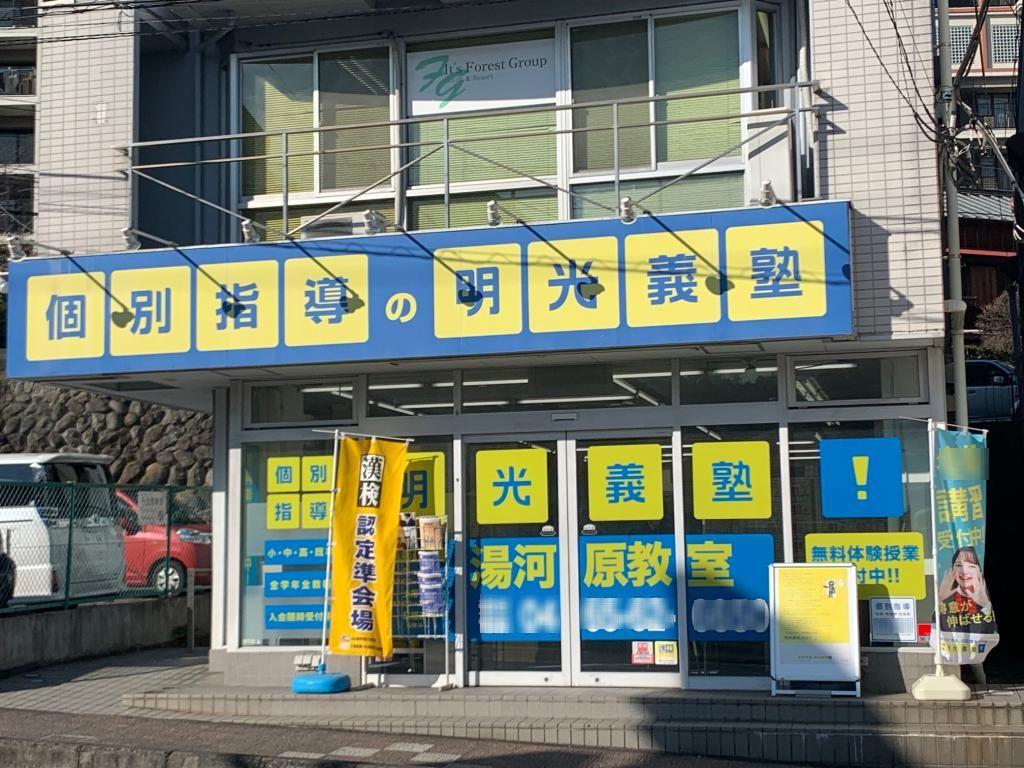 個別指導の明光義塾　湯河原駅前教室