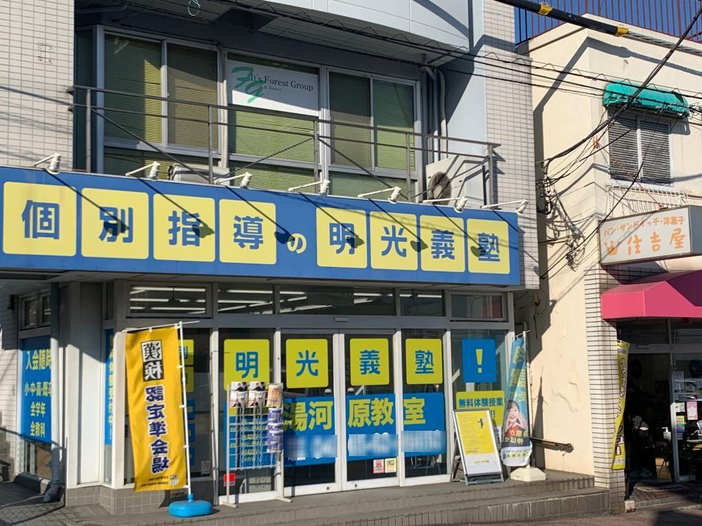 個別指導の明光義塾　湯河原駅前教室