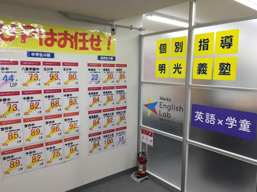 個別指導の明光義塾　武蔵小杉教室