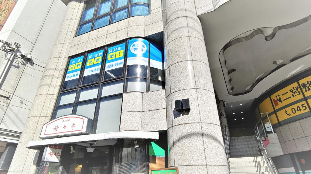 個別指導の明光義塾　中山教室