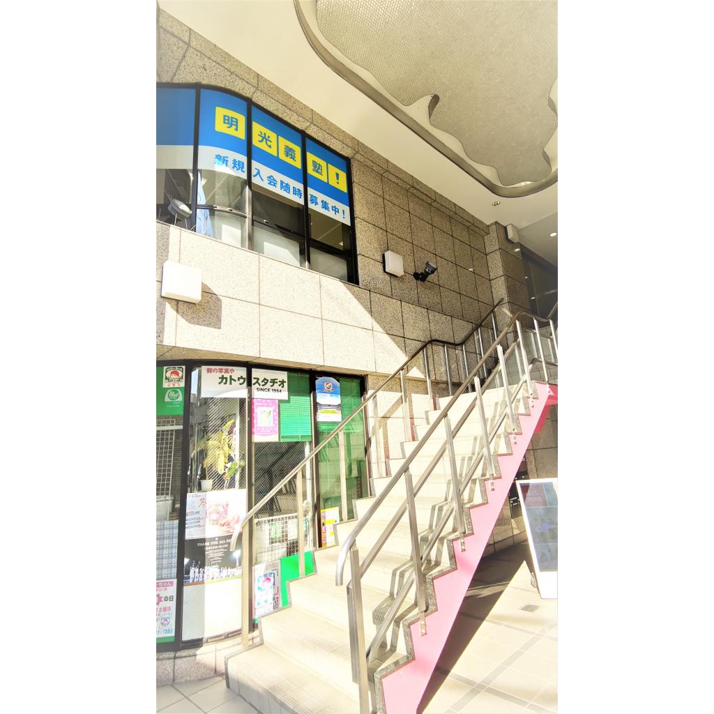 個別指導の明光義塾　中山教室