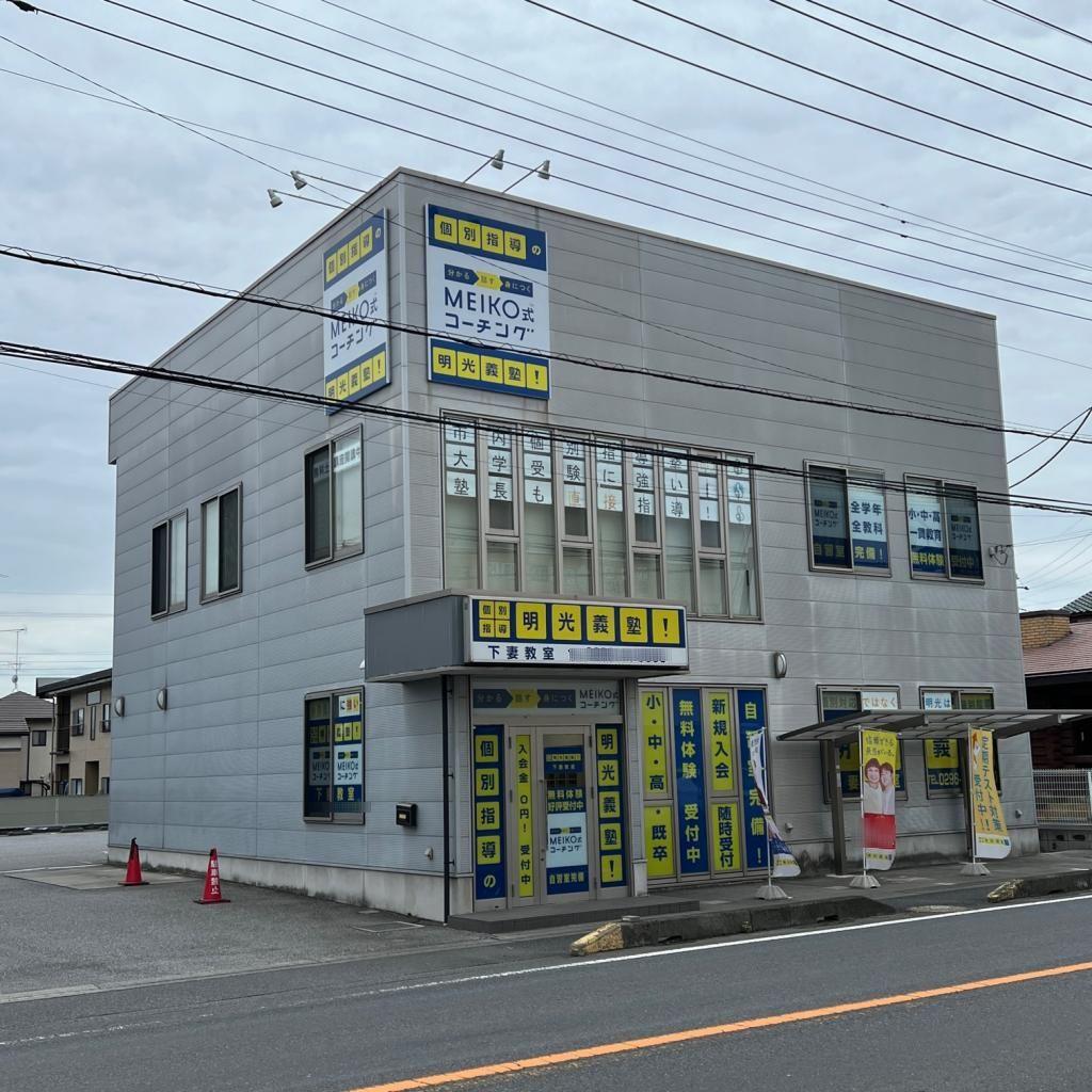 個別指導の明光義塾　下妻教室