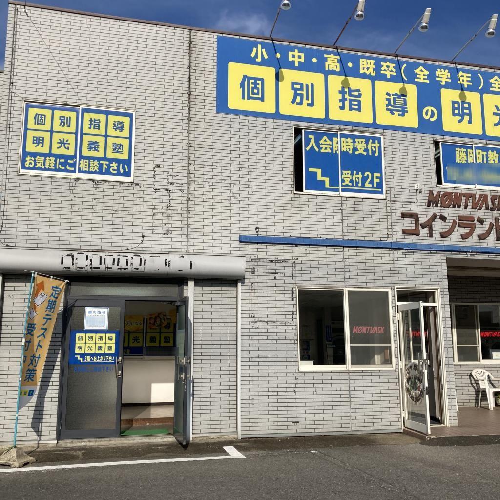 個別指導の明光義塾　藤岡町教室