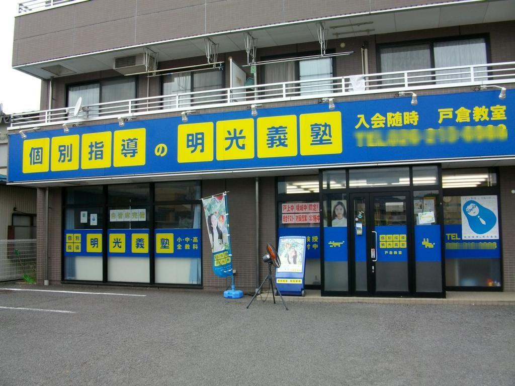 個別指導の明光義塾　戸倉教室