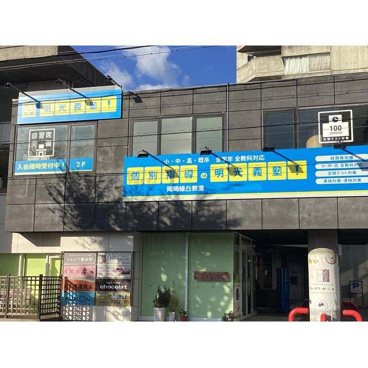 個別指導の明光義塾岡崎緑丘教室 教室画像3
