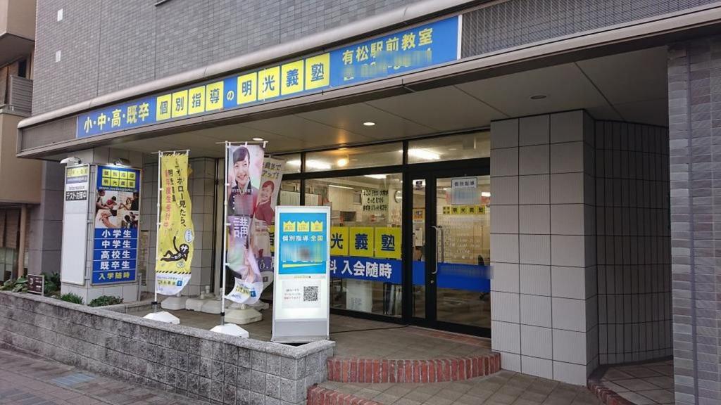 個別指導の明光義塾　有松駅前教室